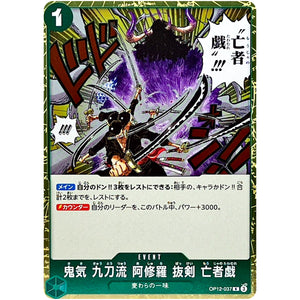 鬼気 九刀流 阿修羅 抜剣 亡者戯【R】(OP12-037 師弟の絆【OP-12】)