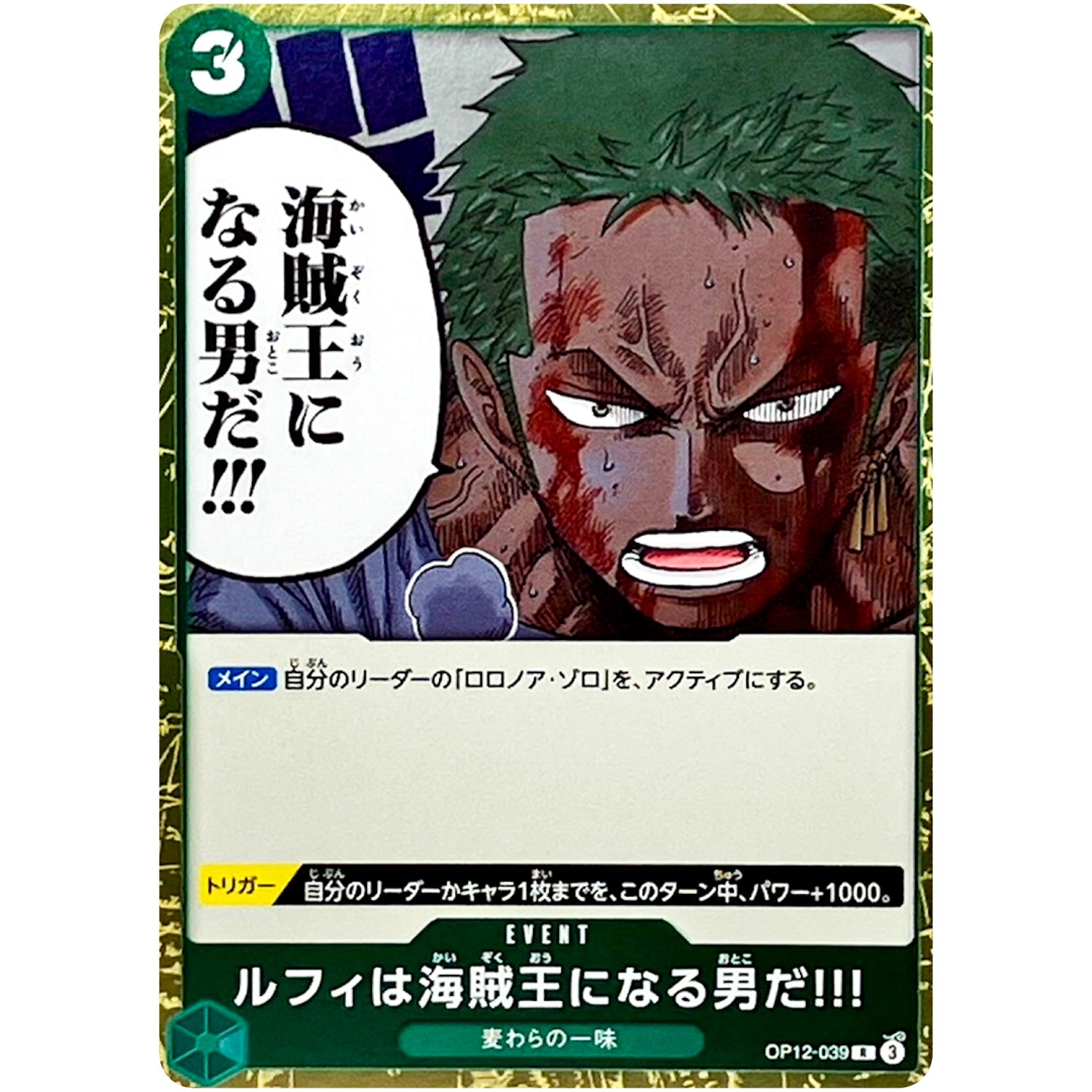 ルフィは海賊王になる男だ!!!【R】(OP12-039 師弟の絆【OP-12】)