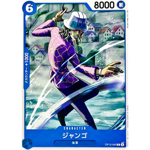 ジャンゴ【C】(OP12-045 師弟の絆【OP-12】)