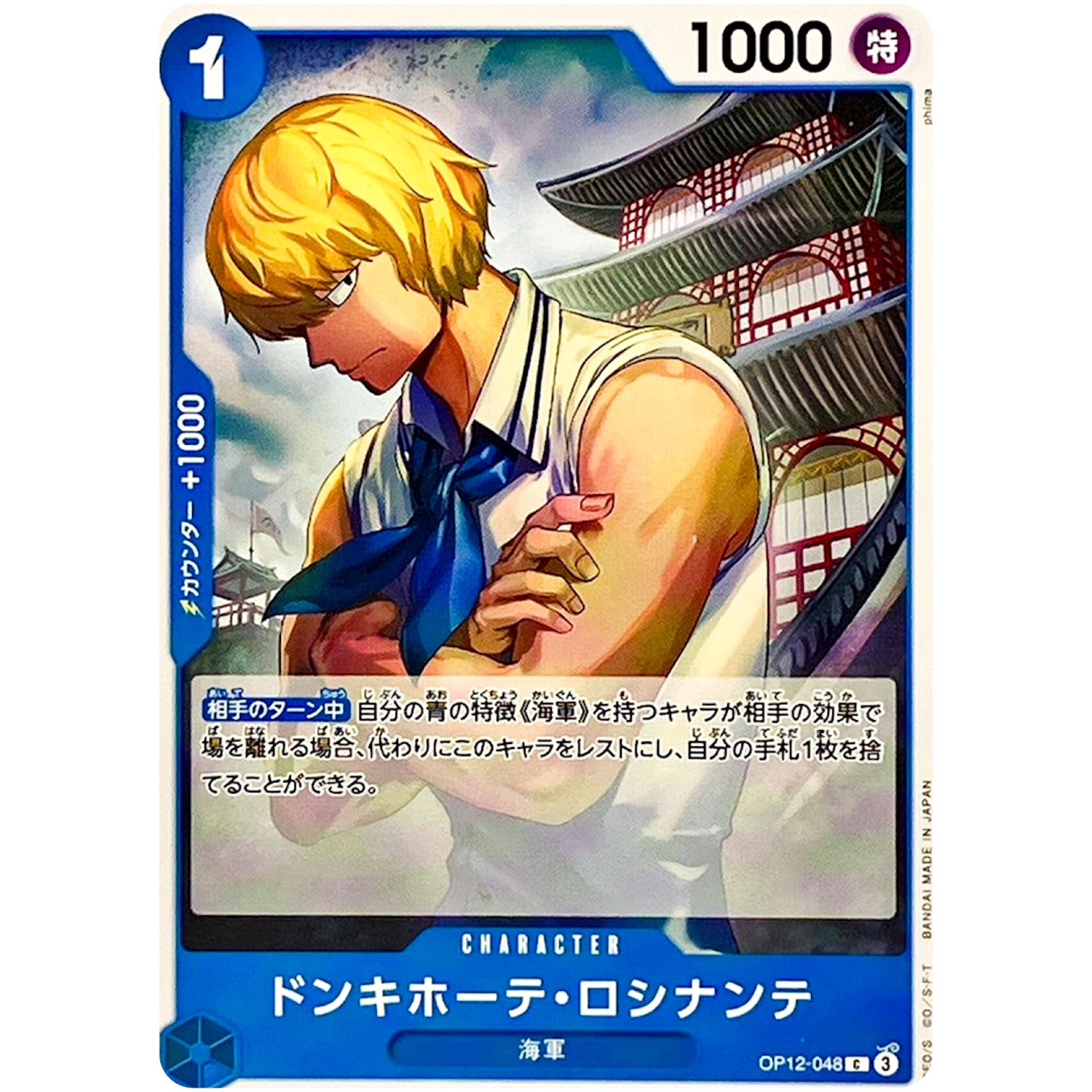 ドンキホーテ・ロシナンテ【C】(OP12-048 師弟の絆【OP-12】)