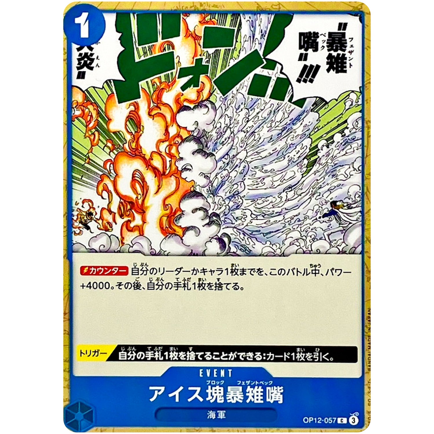 アイス塊暴雉嘴【C】(OP12-057 師弟の絆【OP-12】)