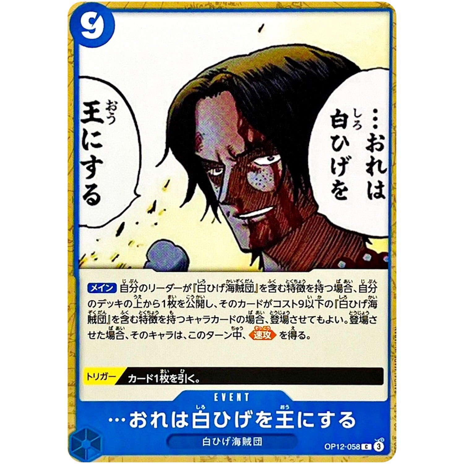 …おれは白ひげを王にする【C】(OP12-058 師弟の絆【OP-12】)