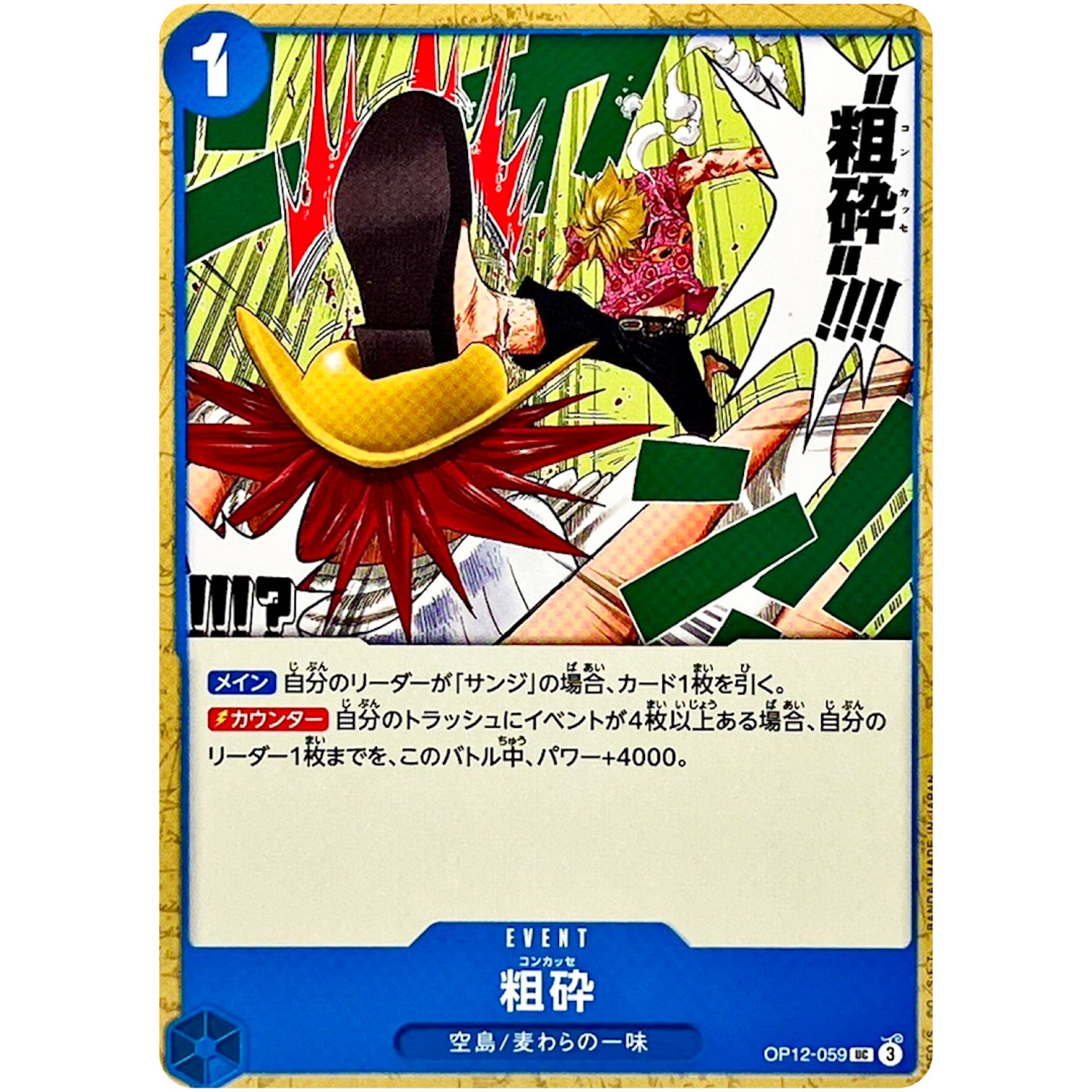 粗砕【UC】(OP12-059 師弟の絆【OP-12】)