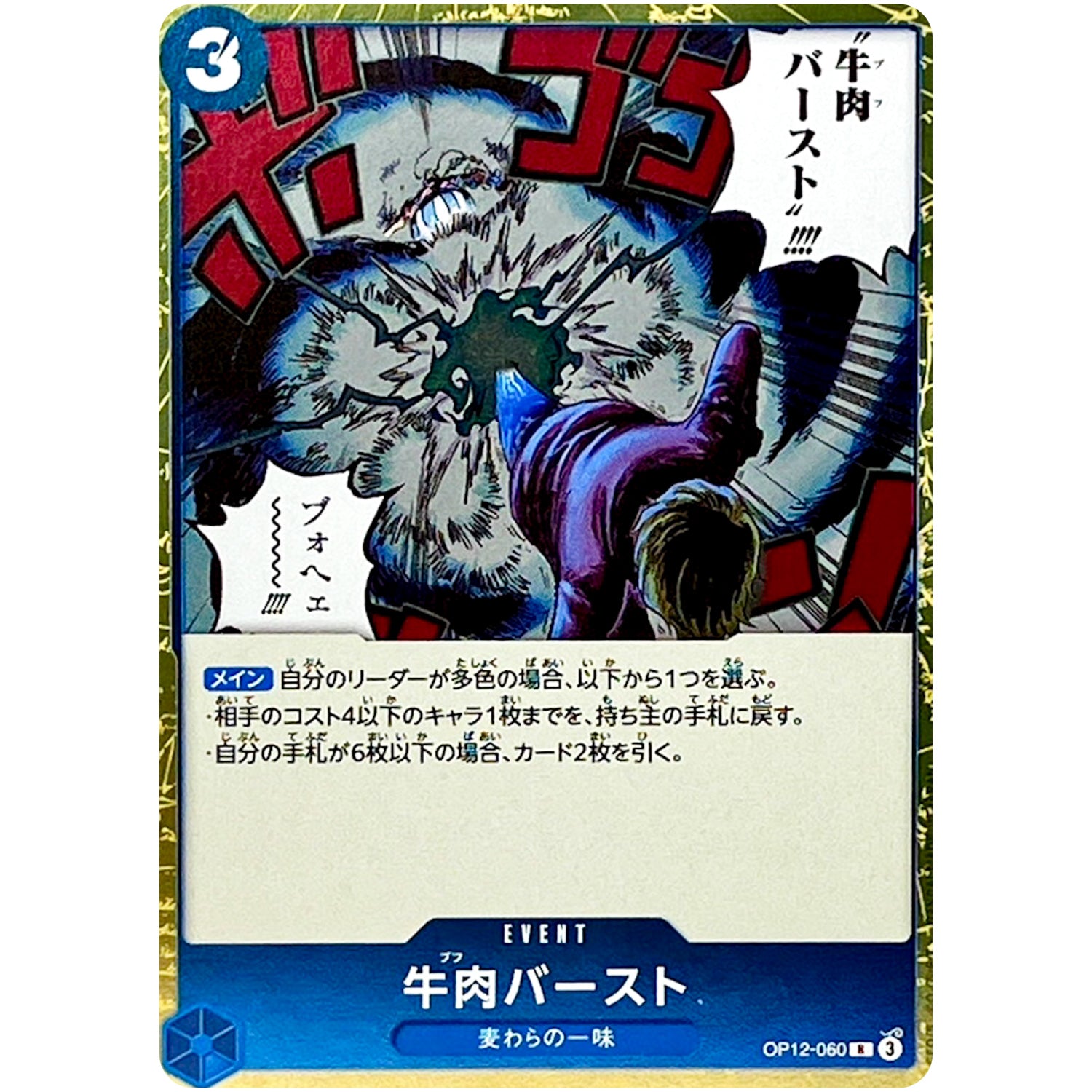 牛肉バースト【R】(OP12-060 師弟の絆【OP-12】)