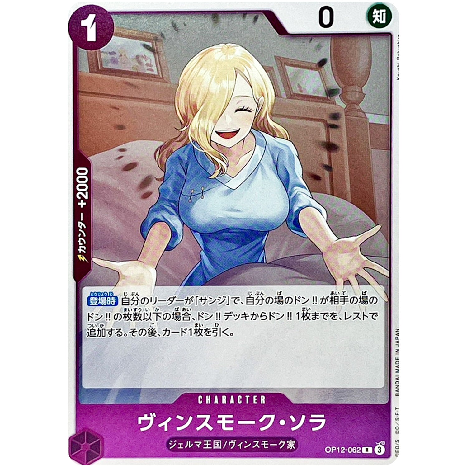 ヴィンスモーク・ソラ【R】(OP12-062 師弟の絆【OP-12】)