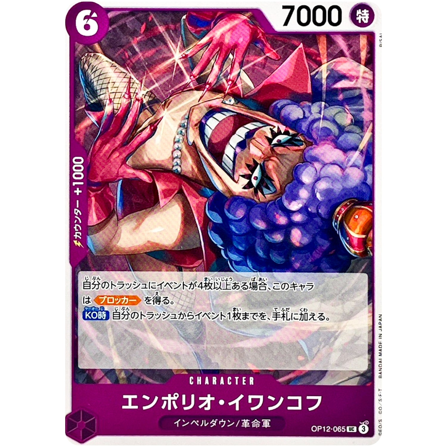 エンポリオ・イワンコフ【UC】(OP12-065 師弟の絆【OP-12】)