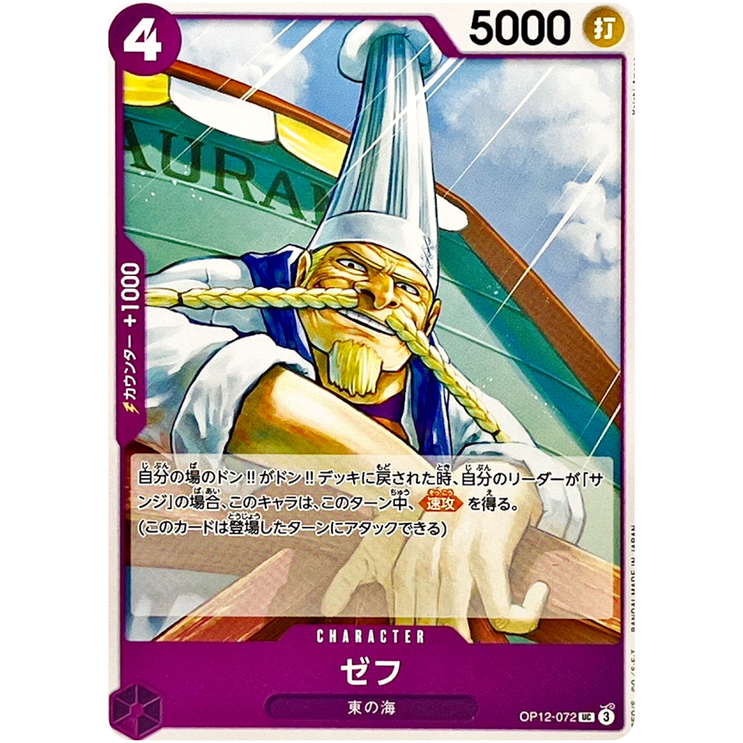 ゼフ【UC】(OP12-072 師弟の絆【OP-12】)