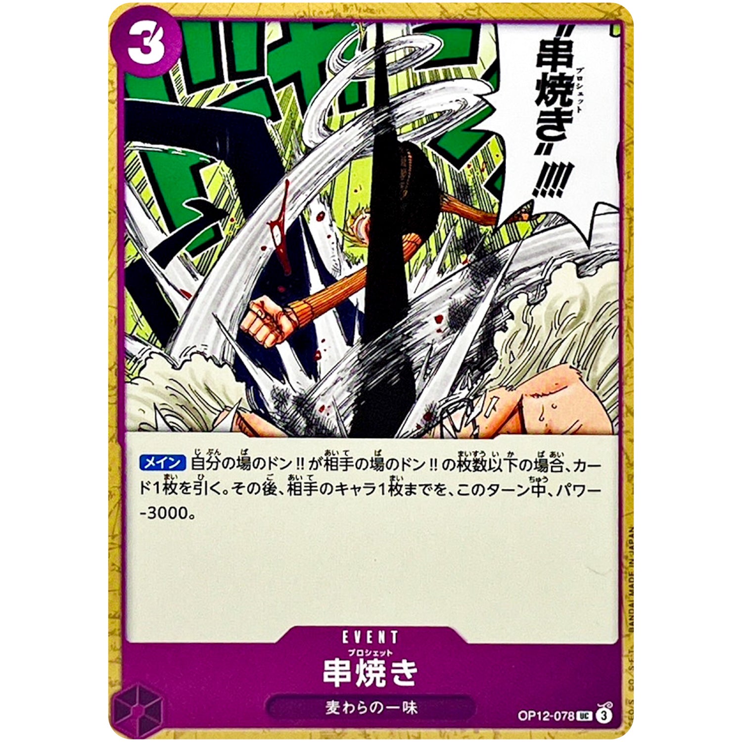 串焼き【UC】(OP12-078 師弟の絆【OP-12】)