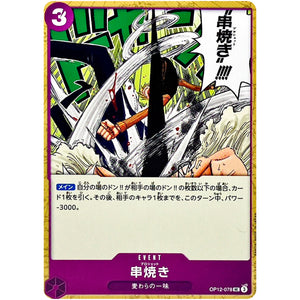 串焼き【UC】(OP12-078 師弟の絆【OP-12】)