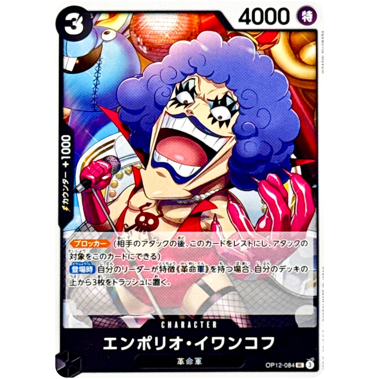 エンポリオ・イワンコフ【UC】(OP12-084 師弟の絆【OP-12】)