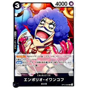 エンポリオ・イワンコフ【UC】(OP12-084 師弟の絆【OP-12】)