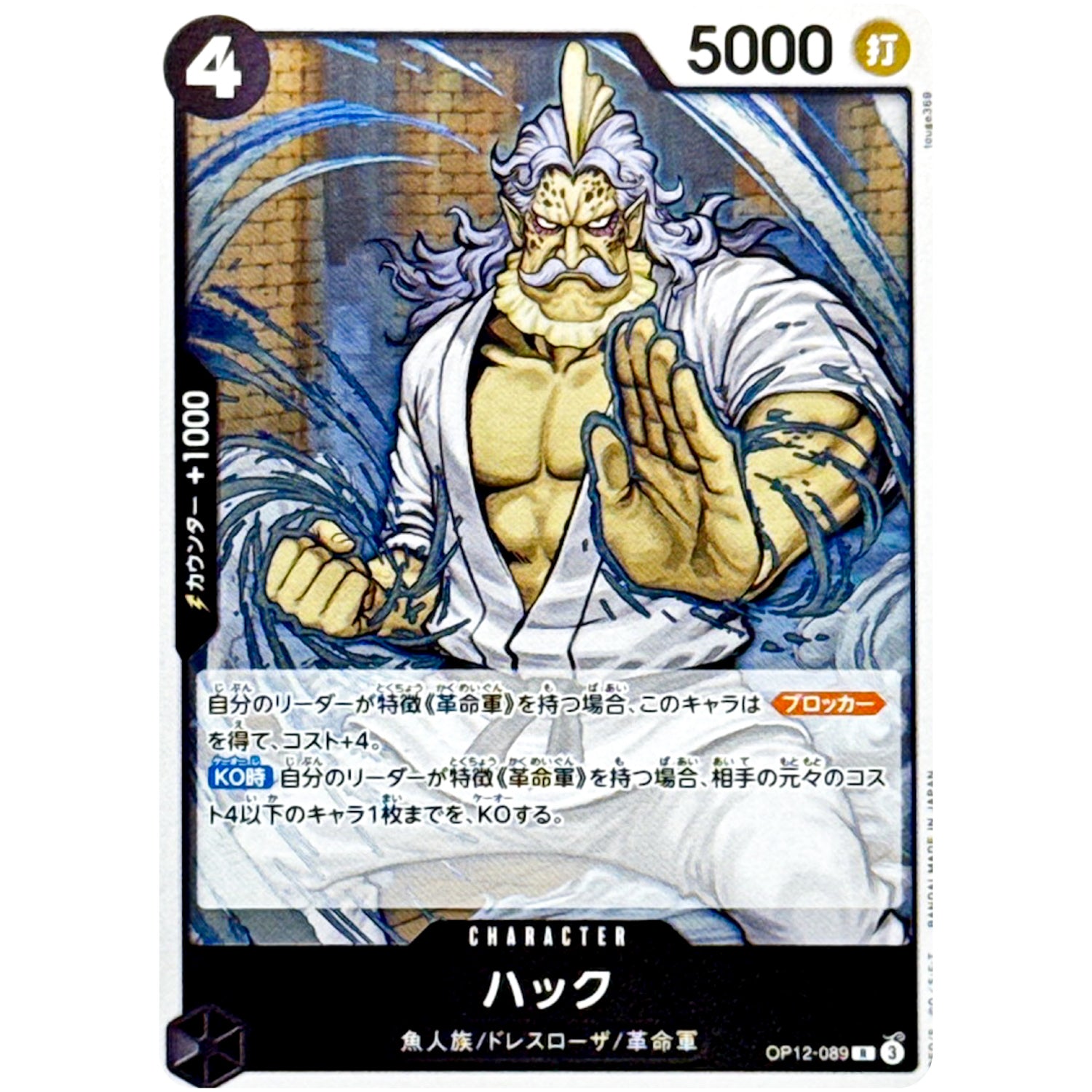 ハック【R】(OP12-089 師弟の絆【OP-12】)