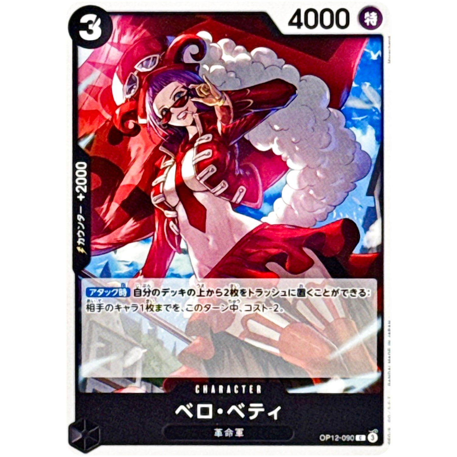 ベロ・ベティ【C】(OP12-090 師弟の絆【OP-12】)