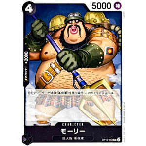 モーリー【UC】(OP12-093 師弟の絆【OP-12】)