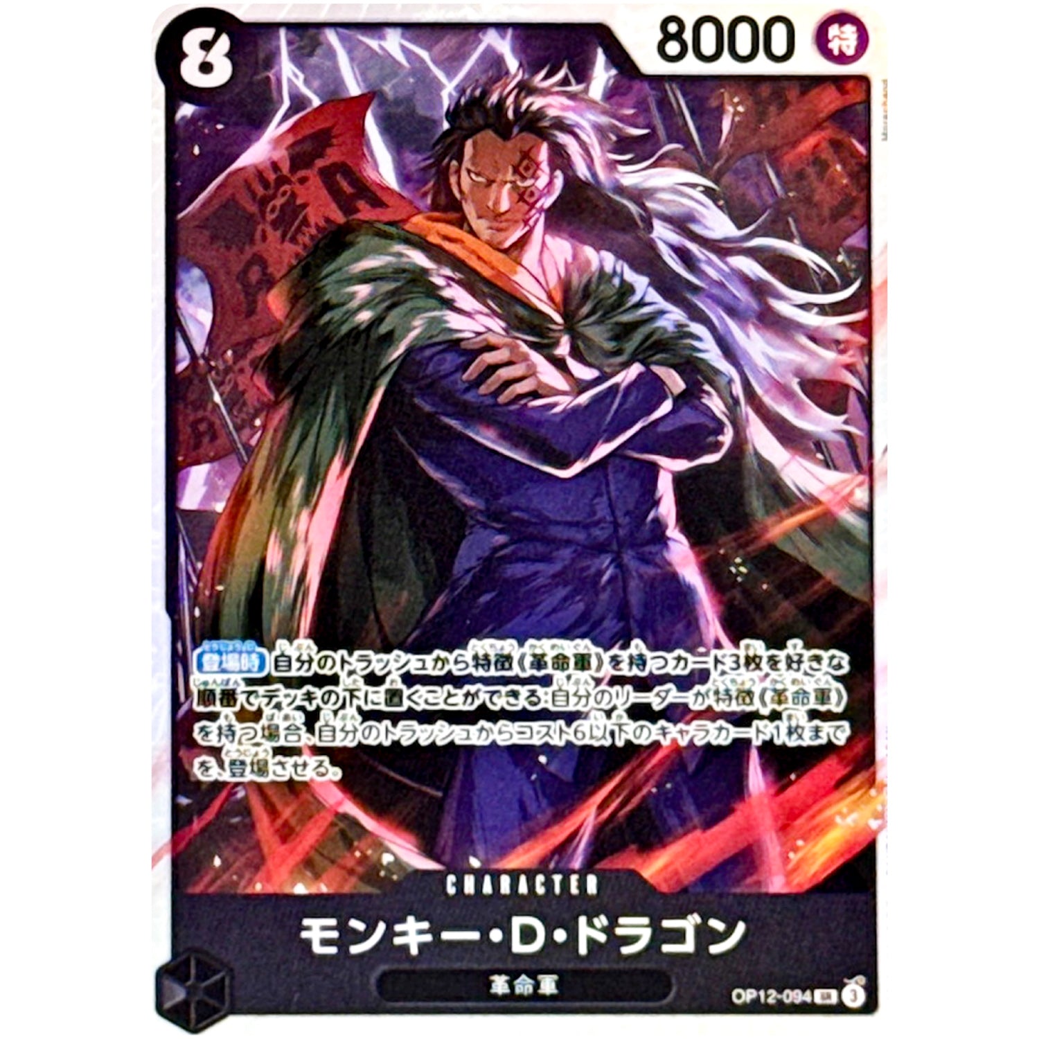 モンキー・Ｄ・ドラゴン【SR】(OP12-094 師弟の絆【OP-12】)