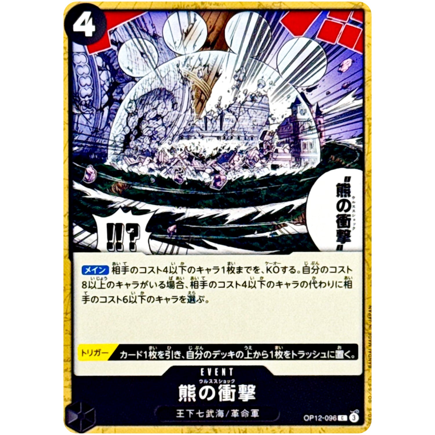 熊の衝撃【C】(OP12-096 師弟の絆【OP-12】)