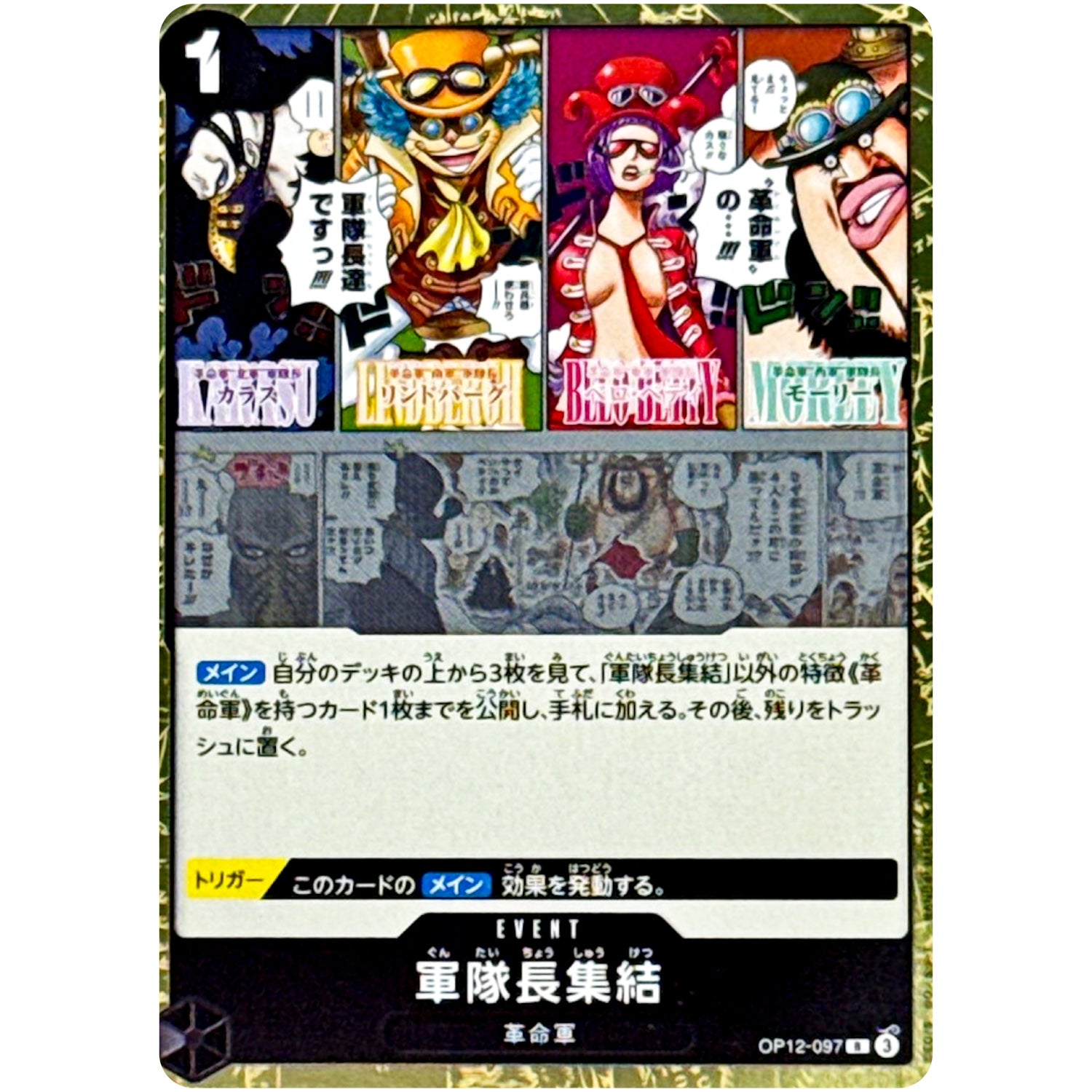 軍隊長集結【R】(OP12-097 師弟の絆【OP-12】)