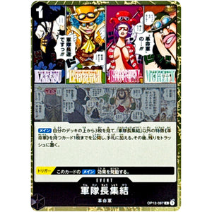 軍隊長集結【R】(OP12-097 師弟の絆【OP-12】)