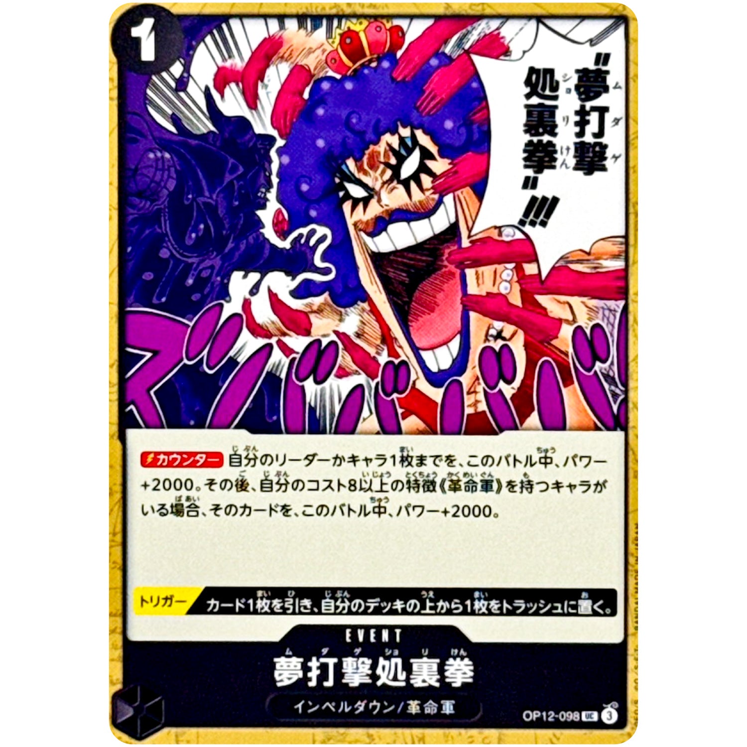 夢打撃処裏拳【UC】(OP12-098 師弟の絆【OP-12】)