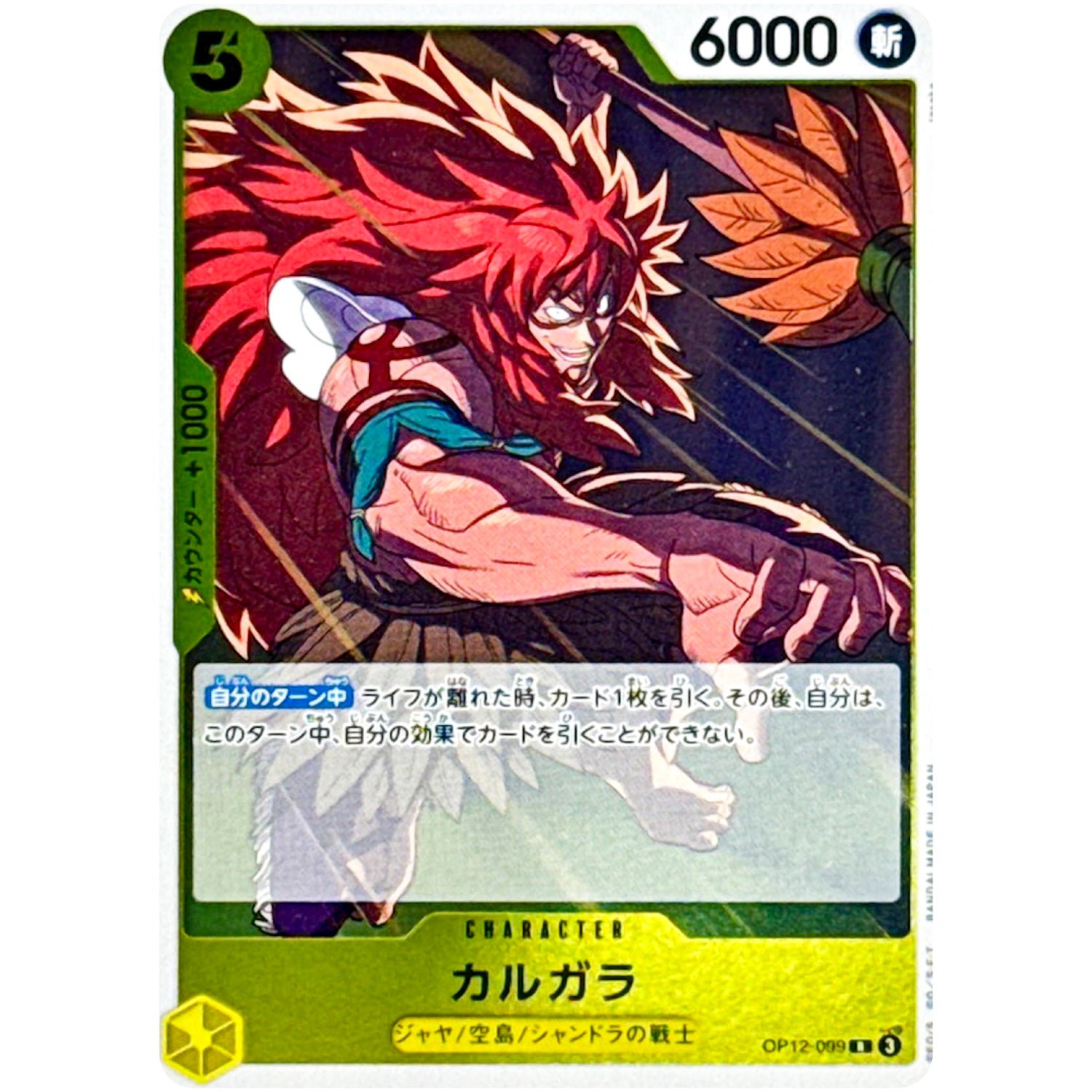 カルガラ【R】(OP12-099 師弟の絆【OP-12】)