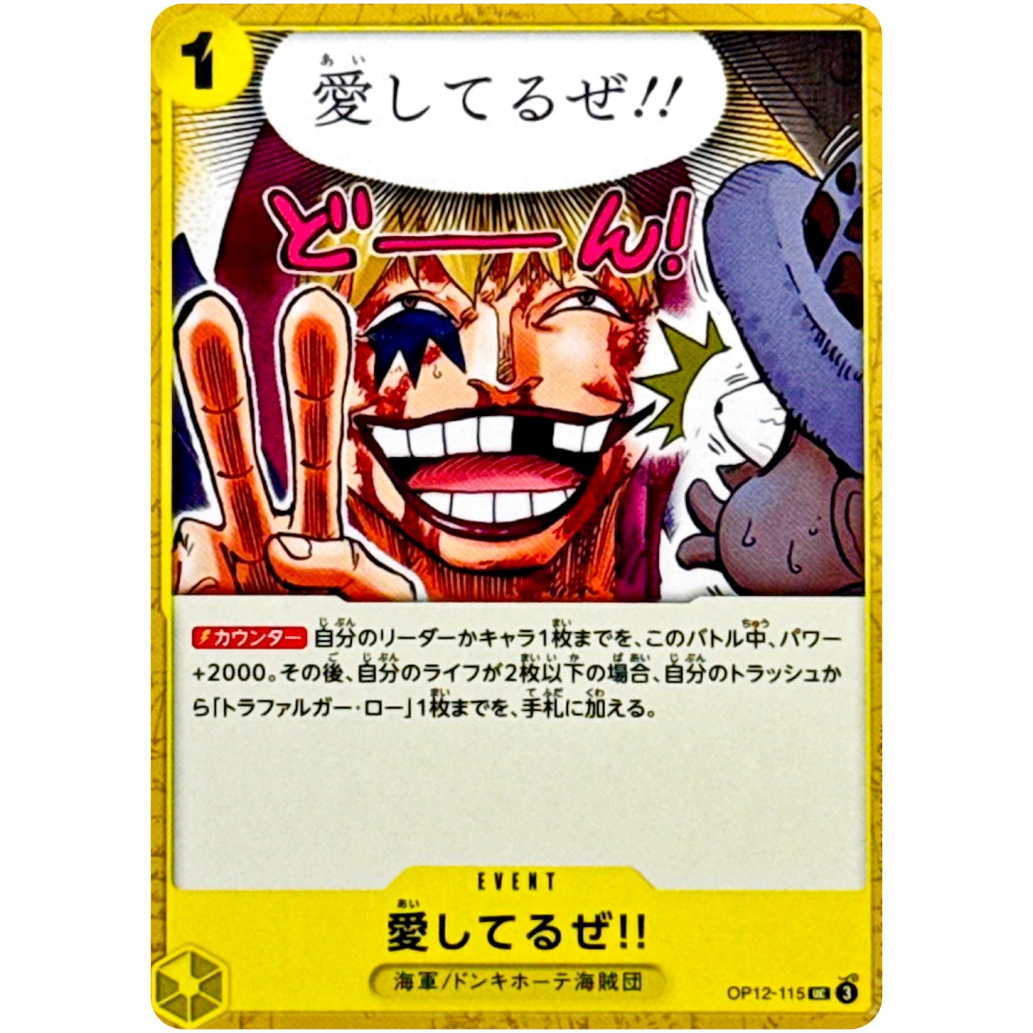 愛してるぜ!!【UC】(OP12-115 師弟の絆【OP-12】)