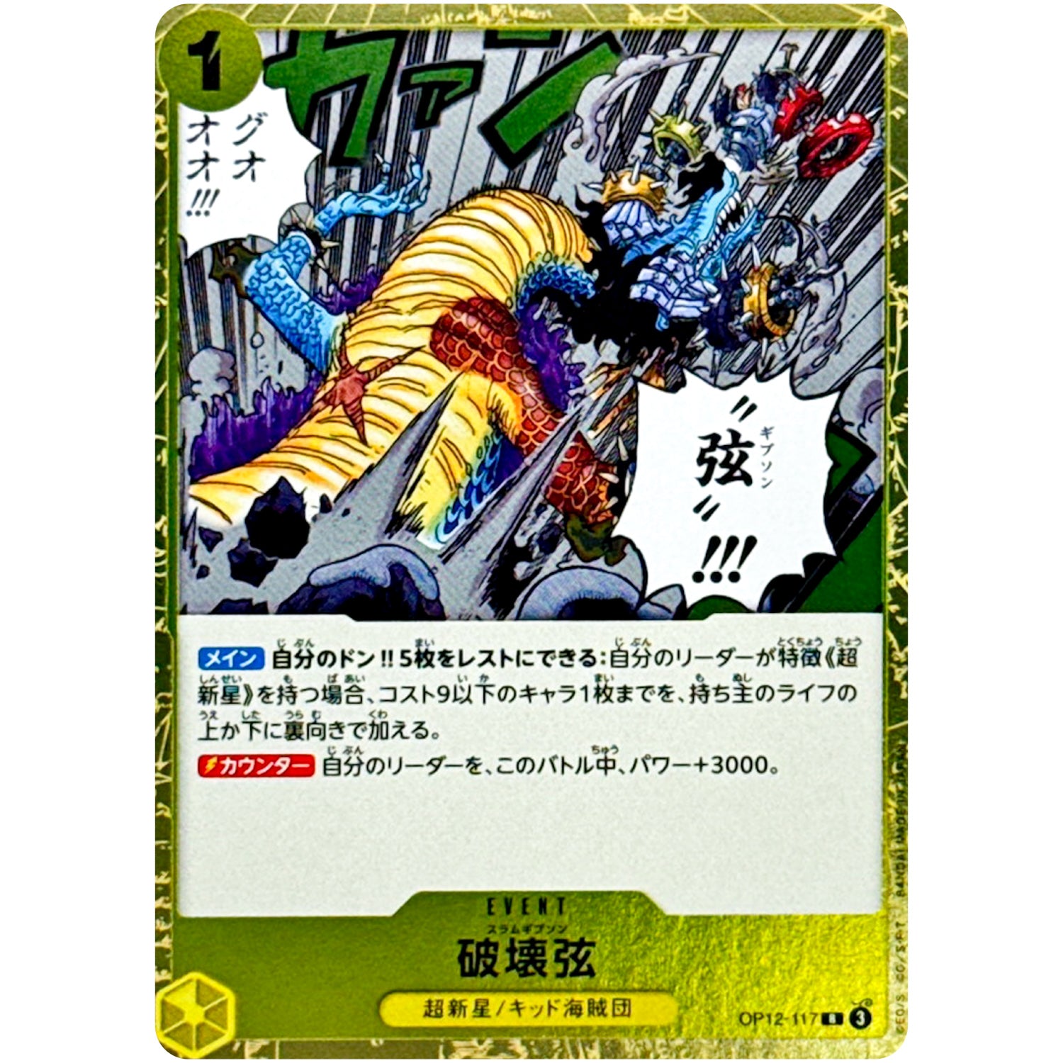 破壊弦【R】(OP12-117 師弟の絆【OP-12】)