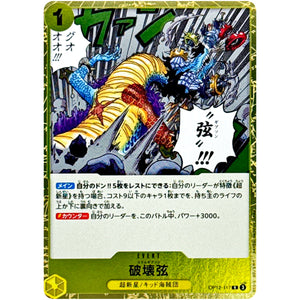 破壊弦【R】(OP12-117 師弟の絆【OP-12】)