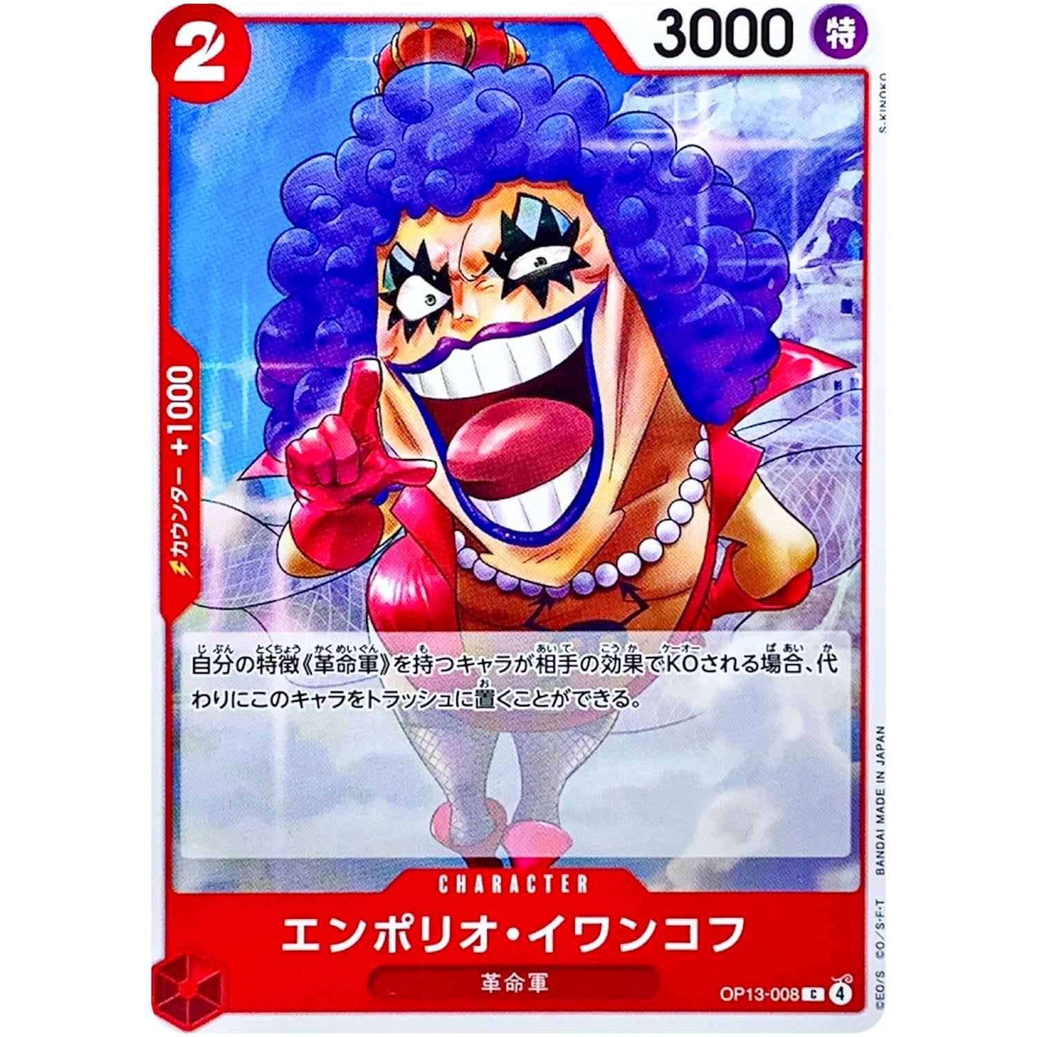 エンポリオ・イワンコフ【C】(OP13-008 受け継がれる意志【OP-13】)