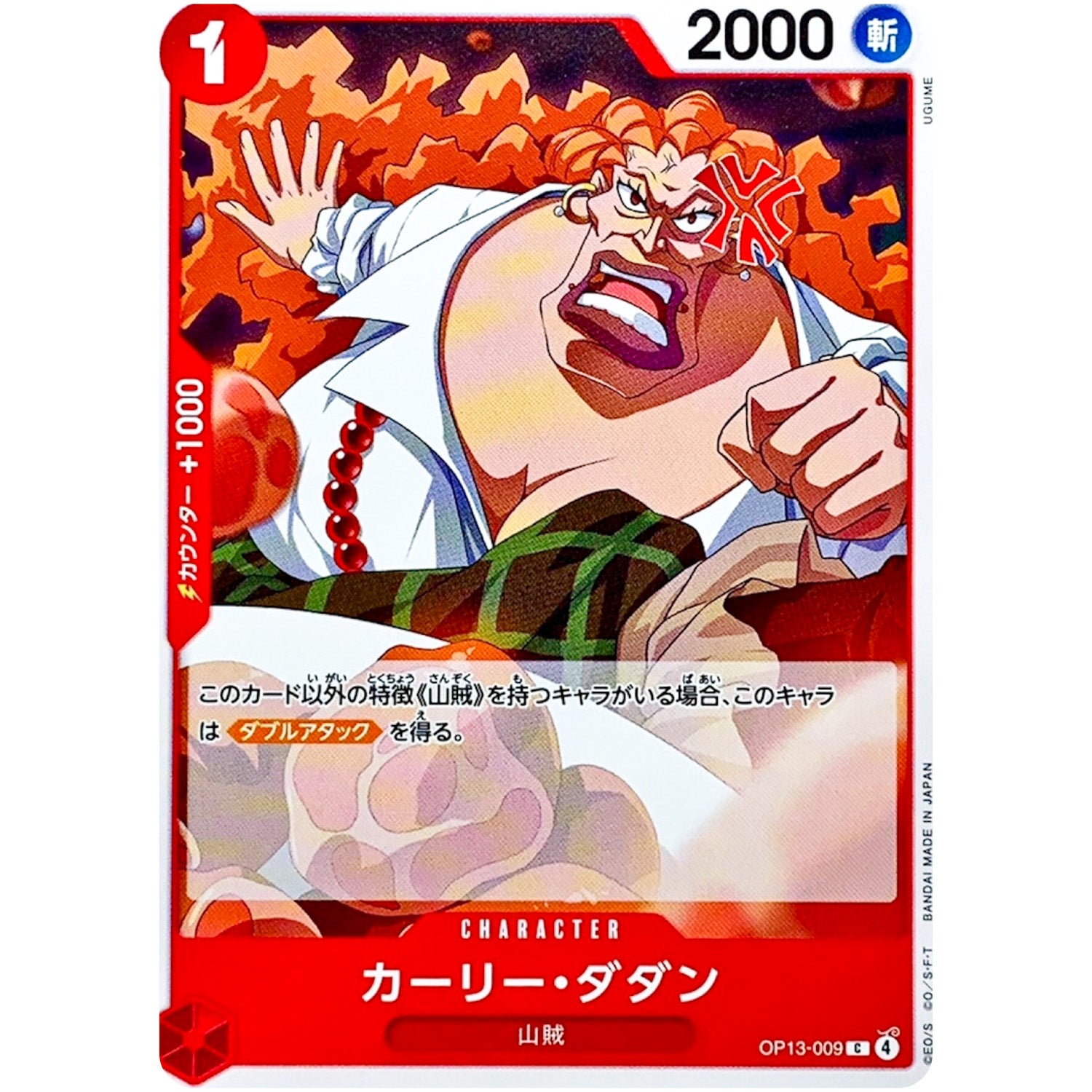 カーリー・ダダン【C】(OP13-009 受け継がれる意志【OP-13】)