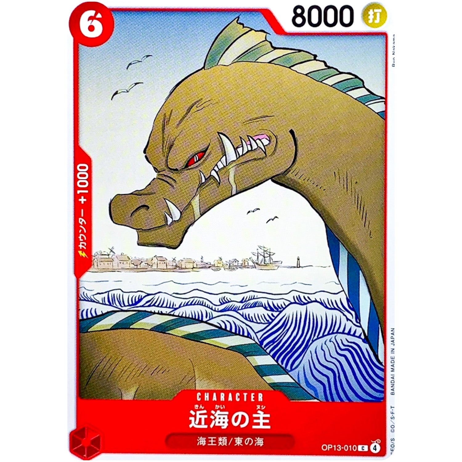 近海の主【C】(OP13-010 受け継がれる意志【OP-13】)