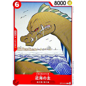 近海の主【C】(OP13-010 受け継がれる意志【OP-13】)