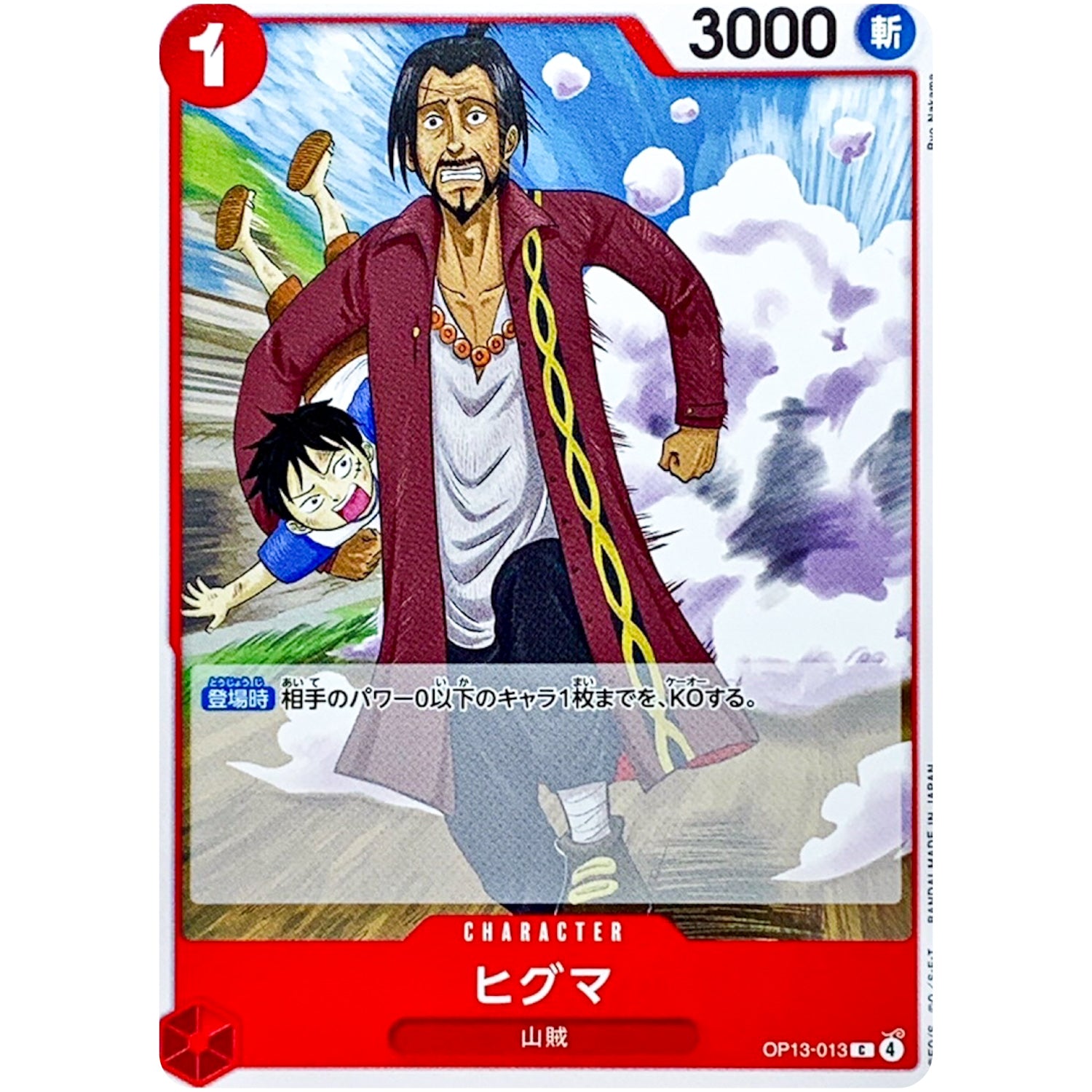 ヒグマ【C】(OP13-013 受け継がれる意志【OP-13】)