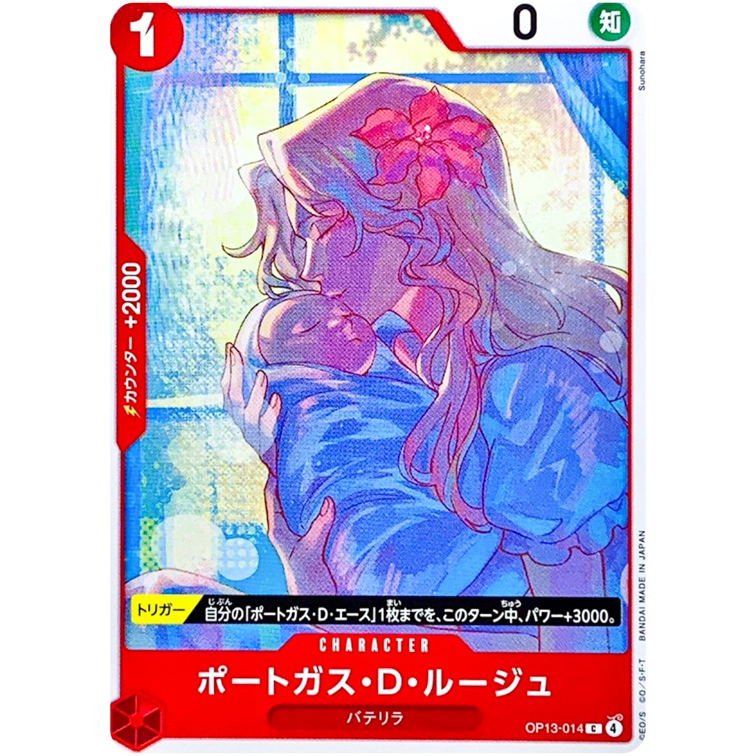 ポートガス・Ｄ・ルージュ【C】(OP13-014 受け継がれる意志【OP-13】)