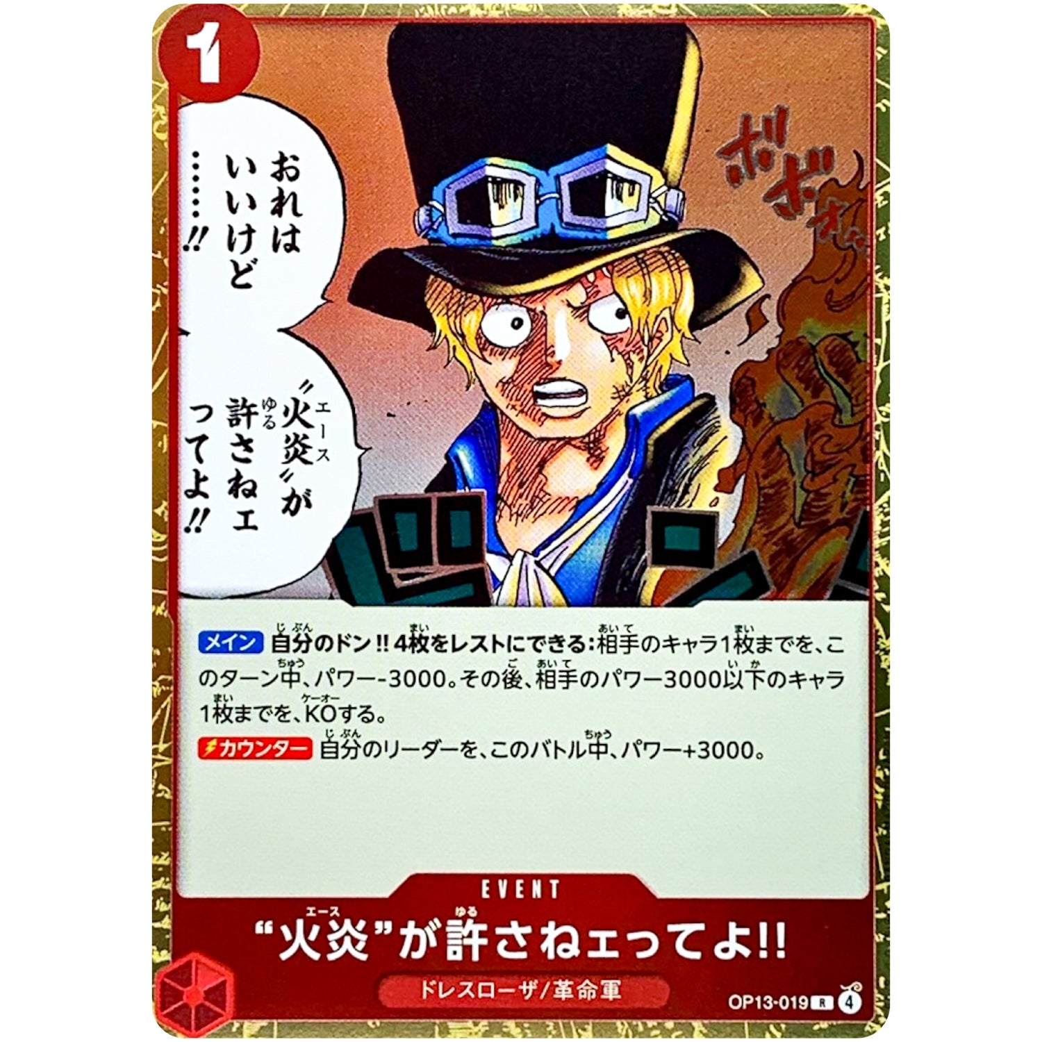 “火炎”が許さねェってよ!!【R】(OP13-019 受け継がれる意志【OP-13】)