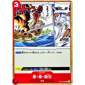 拳・骨・隕石【UC】(OP13-020 受け継がれる意志【OP-13】)