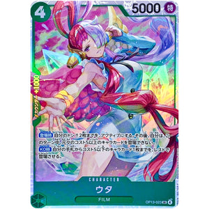 ウタ【SR】(OP13-023 受け継がれる意志【OP-13】)