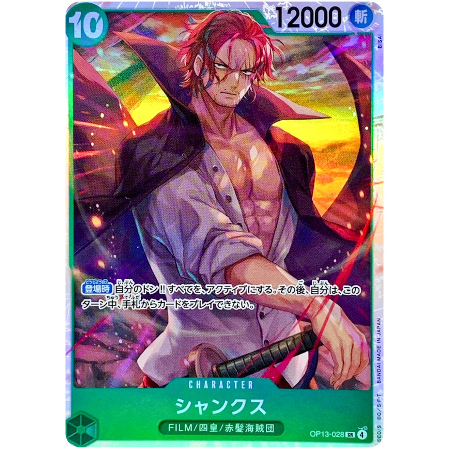 シャンクス【SR】(OP13-028 受け継がれる意志【OP-13】)