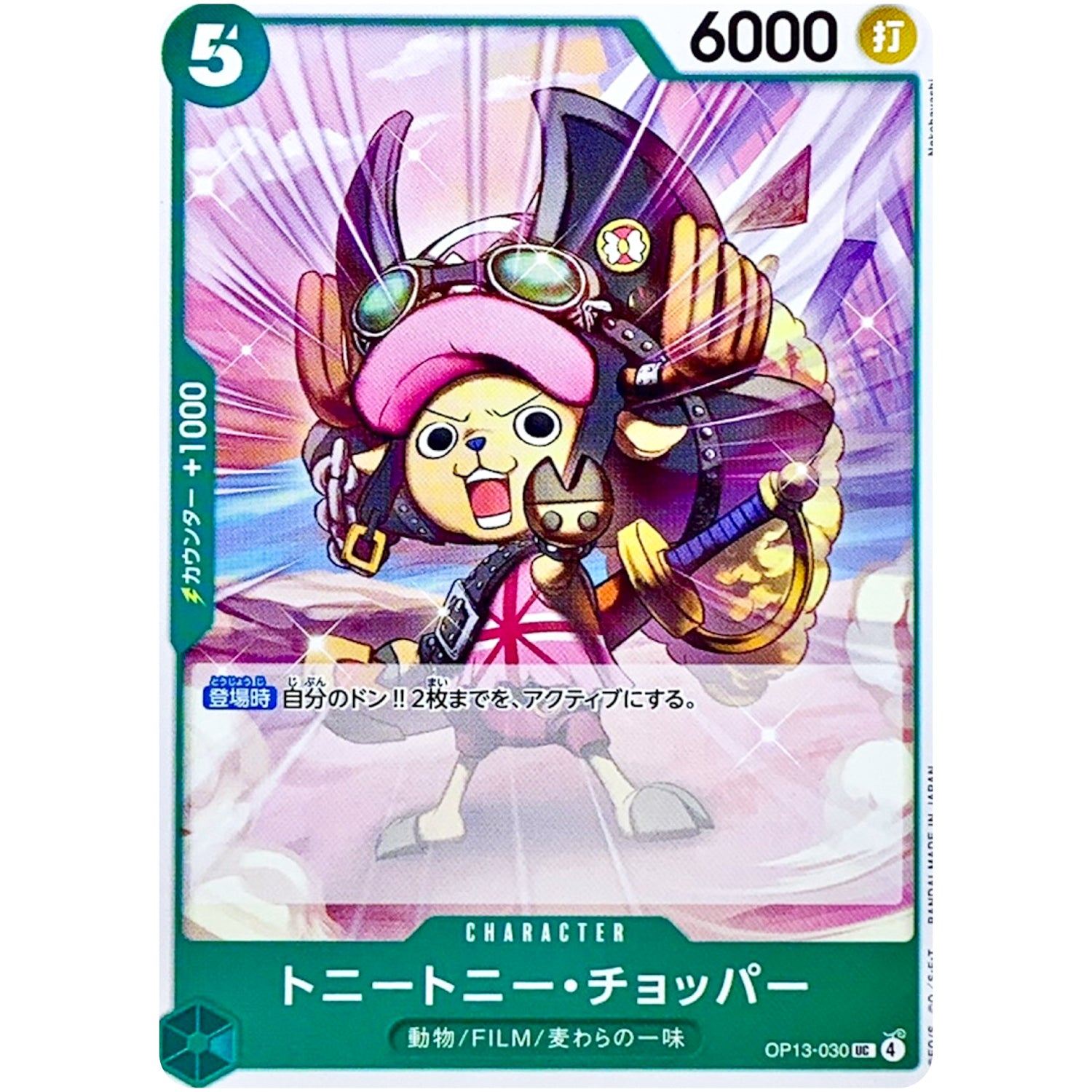 トニートニー・チョッパー【UC】(OP13-030 受け継がれる意志【OP-13】)