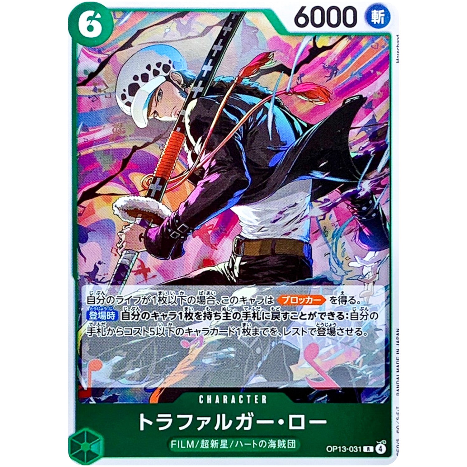 トラファルガー・ロー【R】(OP13-031 受け継がれる意志【OP-13】)