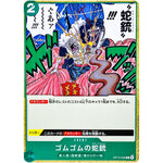 ゴムゴムの蛇銃【C】(OP13-039 受け継がれる意志【OP-13】)