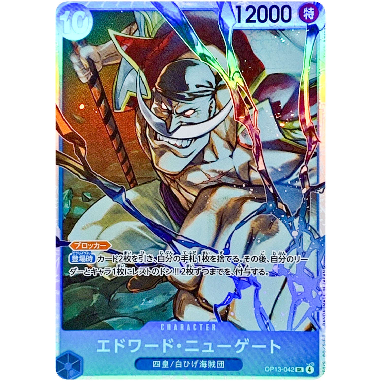 エドワード・ニューゲート【SR】(OP13-042 受け継がれる意志【OP-13】)