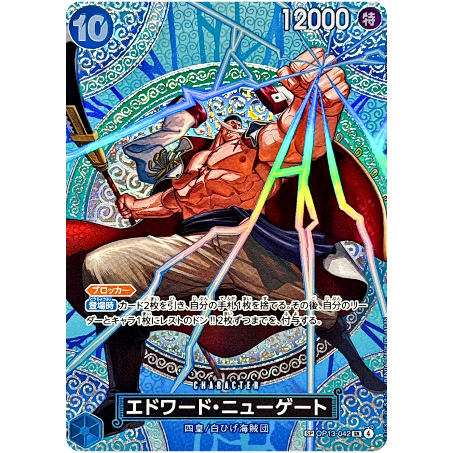 エドワード・ニューゲート SPカード【SR】(OP13-042 ブースターパック 神の島の冒険【OP-15】)