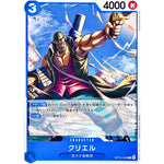 クリエル【C】(OP13-044 受け継がれる意志【OP-13】)