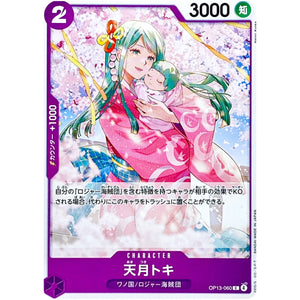 天月トキ【C】(OP13-060 受け継がれる意志【OP-13】)