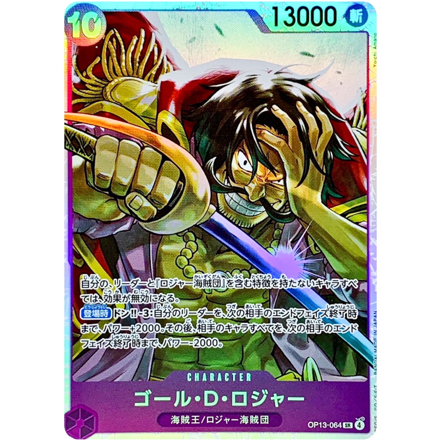 ゴール・Ｄ・ロジャー【SR】(OP13-064 受け継がれる意志【OP-13】)