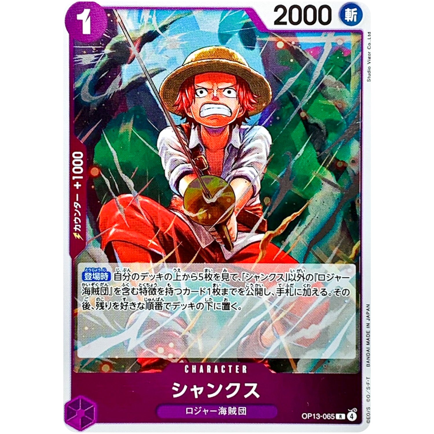 シャンクス【R】(OP13-065 受け継がれる意志【OP-13】)