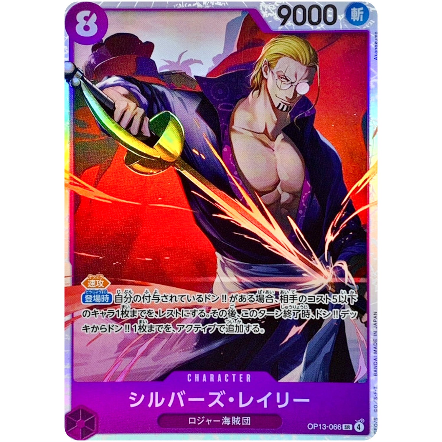 シルバーズ・レイリー【SR】(OP13-066 受け継がれる意志【OP-13】)