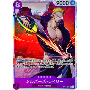 シルバーズ・レイリー【SR】(OP13-066 受け継がれる意志【OP-13】)
