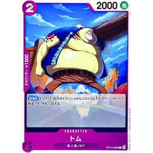 トム【C】(OP13-069 受け継がれる意志【OP-13】)