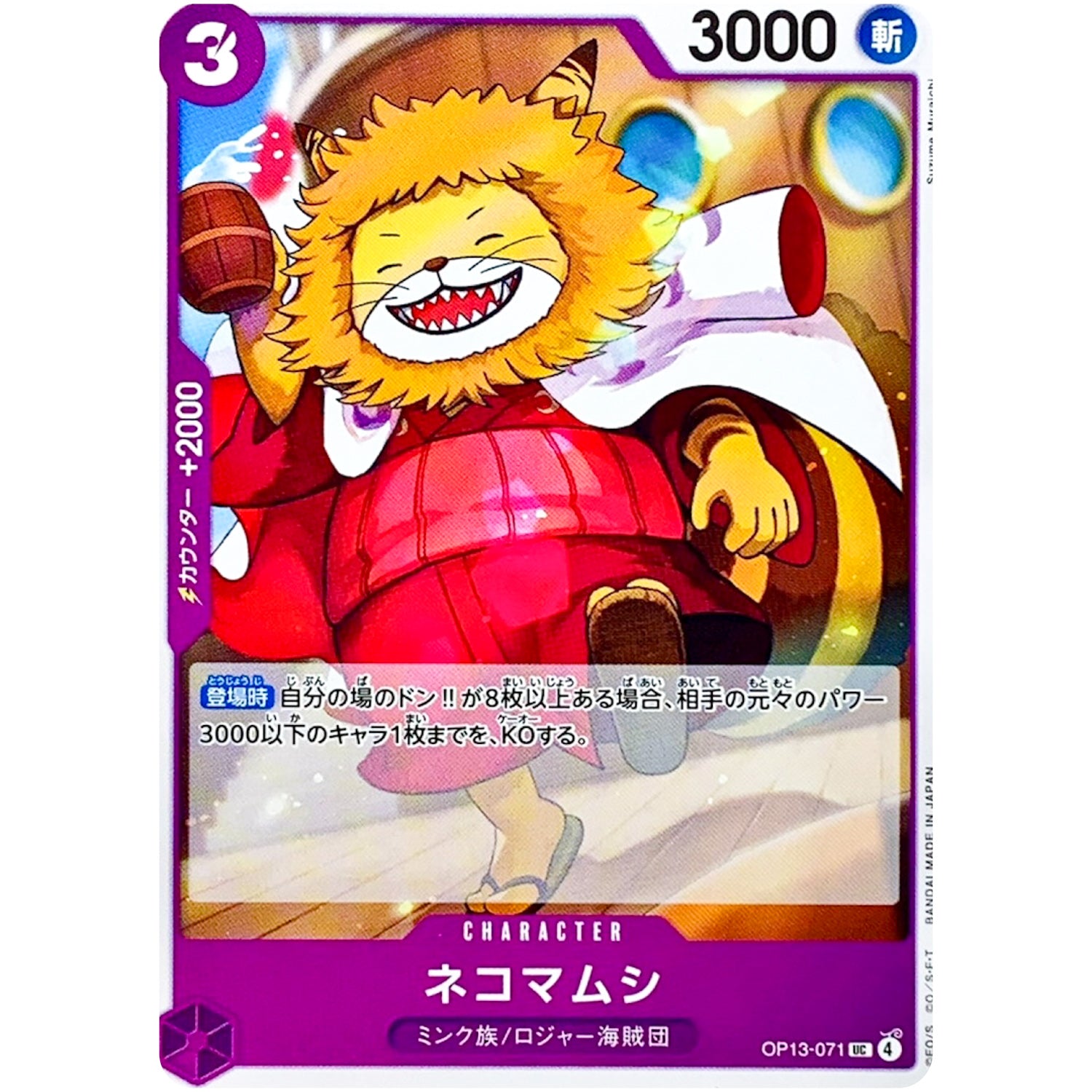 ネコマムシ【UC】(OP13-071 受け継がれる意志【OP-13】)